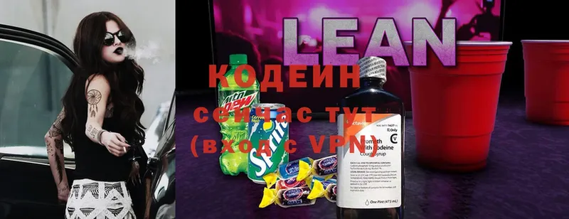 Codein напиток Lean (лин)  магазин    Златоуст 